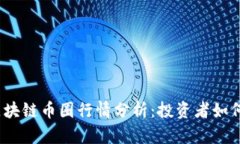 2023年最新区块链币圈行情分析：投资者如何把握