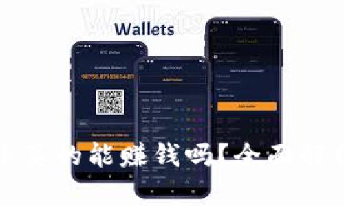 区块链狗狗币真的能赚钱吗？全面解析与投资风险