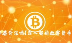 区块链币有保存价值吗？深入解析数字货币的未