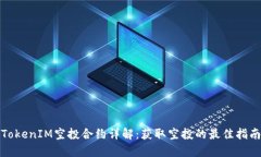 TokenIM空投合约详解：获取空投的最佳指南