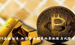 F39区块链币：加密货币投资的新机遇与风险分析