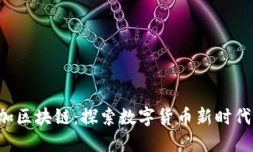 速币星球E加区块链：探索数字货币新时代的无限可能