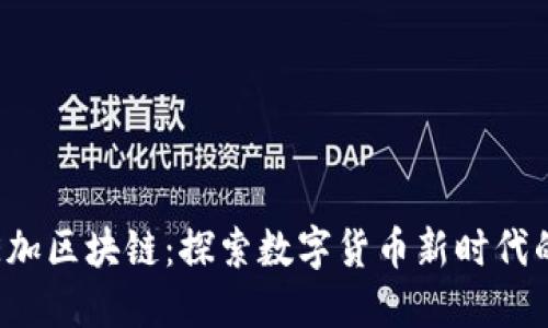 速币星球E加区块链：探索数字货币新时代的无限可能