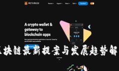 区块链最新提案与发展趋势解析