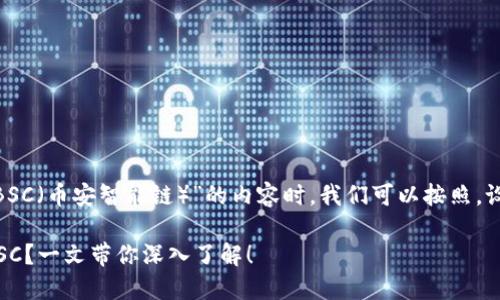 在创建关于“Tokenim是否支持BSC（币安智能链）”的内容时，我们可以按照，设计一个吸引人的和相关关键词。

Tokenim是否支持币安智能链BSC？一文带你深入了解！