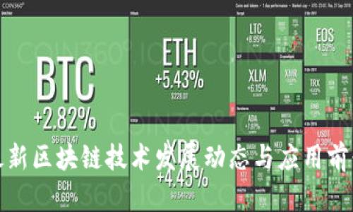 德国最新区块链技术发展动态与应用前景解析