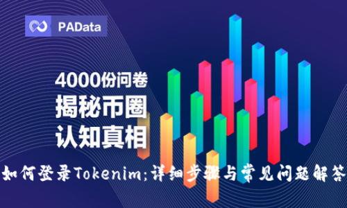 如何登录Tokenim：详细步骤与常见问题解答