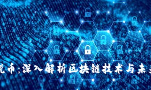 瑾年说币：深入解析区块链技术与未来趋势