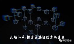 火焰山币：探索区块链技术的未来