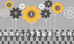 区块链狗狗币app下载安卓：您的终极指南