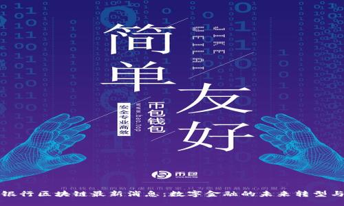 招商银行区块链最新消息：数字金融的未来转型与创新