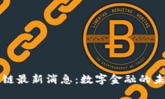 招商银行区块链最新消息：数字金融的未来转型