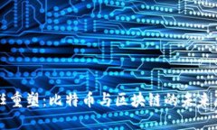 信任重塑：比特币与区块链的未来展望