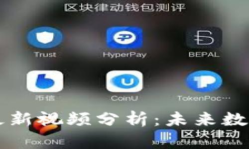 区块链副主席李昊最新视频分析：未来数字经济的趋势与挑战