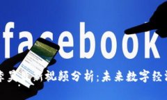 区块链副主席李昊最新视频分析：未来数字经济