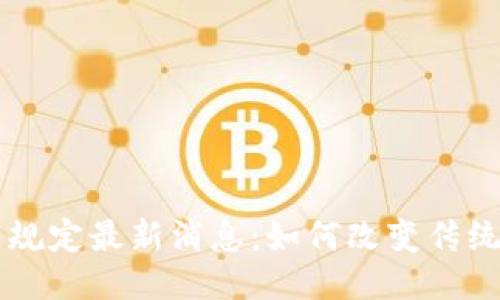 区块链发票新规定最新消息：如何改变传统财务管理模式