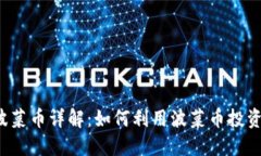 区块链波菜币详解：如何利用波菜币投资和交易