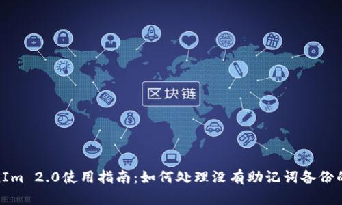 TokenIm 2.0使用指南：如何处理没有助记词备份的影响