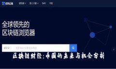 区块链财经：币圈的未来与机会分析