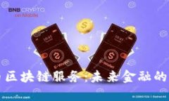 比特币区块链服务：未来金融的新基石