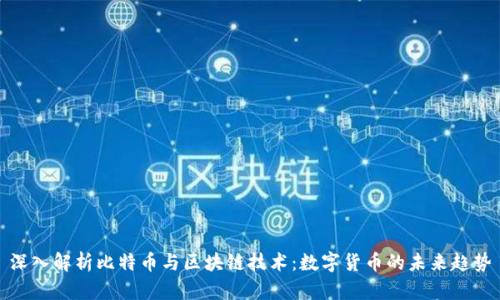 深入解析比特币与区块链技术：数字货币的未来趋势