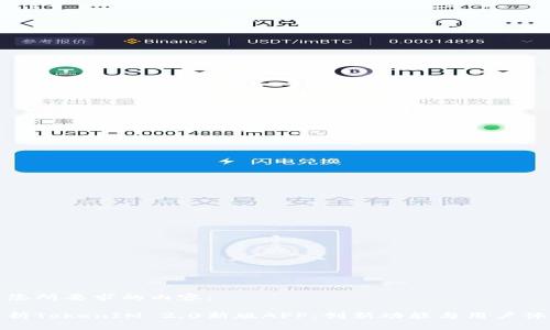 以下是您所要求的内容：

全面解析TokenIM 2.0新版APP：创新功能与用户体验提升