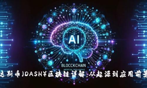 达斯币（DASH）区块链详解：从起源到应用前景