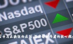 数字人民币与区块链的区别：深度解析两者的核