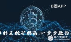 区块链虚拟币扑克挖矿指南：一步步教你从零开