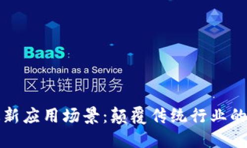 区块链最新应用场景：颠覆传统行业的未来趋势