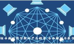区块链币圈值得信赖的产品推荐：全面解析与最