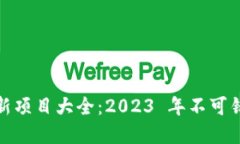 零撸区块链最新项目大全：2023 年不可错过的投资
