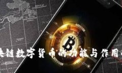 区块链数字货币的功能与作用解析