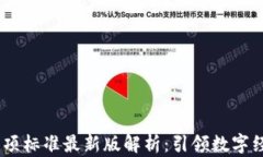 区块链17项标准最新版解析：引领数字经济新发展
