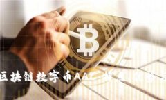 全面解析区块链数字币AAC：特点、优势与投资价