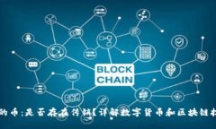 区块链中的币：是否存在传销？详解数字货币和