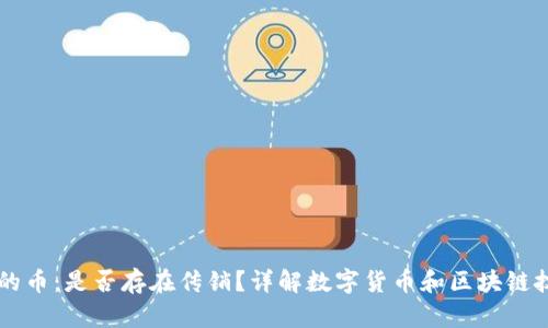 区块链中的币：是否存在传销？详解数字货币和区块链技术的真相