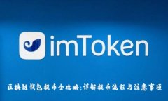 区块链钱包提币全攻略：详解提币流程与注意事