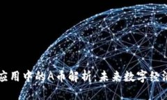 区块链应用中的A币解析：未来数字经济的核心