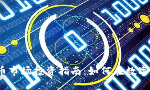 2023年区块链币市场投资指南：如何在数字货币市场中获利