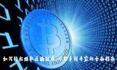 如何轻松赚取区块链币：从新手到专家的全面指
