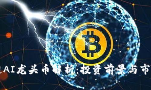 区块链AI龙头币解析:投资前景与市场动向