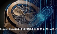区块链中的安全币有哪些？让我们来深入探讨！