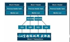 如何参与Tokenim空投福利群，获取数字货币免费赠