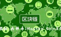 区块链技术揭秘：大师币（Master Coin）的前景与挑