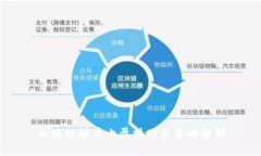 区块链炒币止盈技巧与策略解析