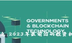 周玥区块链最新消息：2023年最前沿的投资机会与