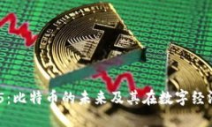 区块链365：比特币的未来及其在数字经济中的影