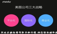 2023最新版区块链挣钱软件排行榜，助您轻松赚取