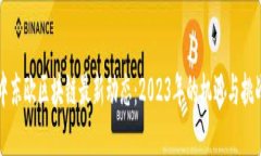 中东欧区块链最新动态：2023年的机遇与挑战